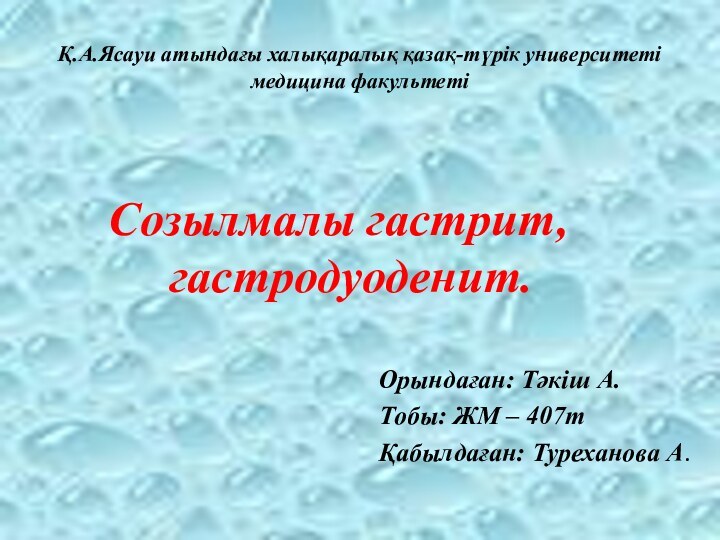 Қ.А.Ясауи атындағы халықаралық қазақ-түрік университеті медицина факультетіСозылмалы гастрит, гастродуоденит.Орындаған: Тәкіш А.Тобы: ЖМ – 407тҚабылдаған: Туреханова А.