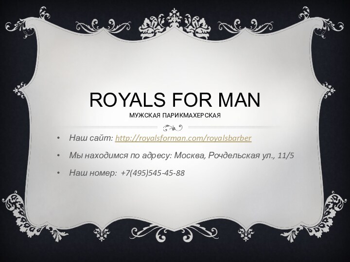 ROYALS FOR MAN МУЖСКАЯ ПАРИКМАХЕРСКАЯНаш сайт: http://royalsforman.com/royalsbarberМы находимся по адресу: Москва, Рочдельская ул., 11/5Наш номер: +7(495)545-45-88