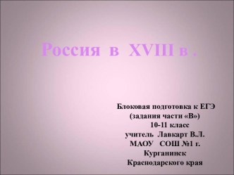 Россия в ХVIII в. Подготовка к ЕГЭ (задания части В)