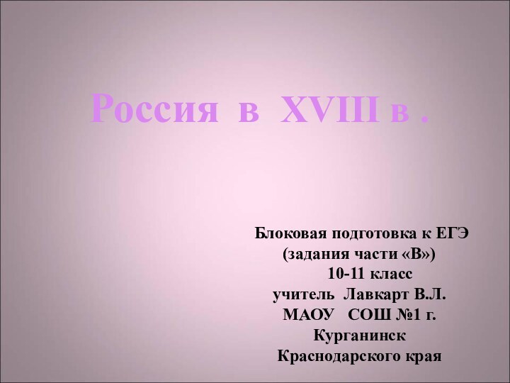 Россия в XVIII в . Блоковая подготовка к ЕГЭ(задания части «В»)