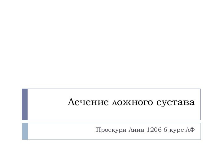 Лечение ложного суставаПроскурн Анна 1206 6 курс ЛФ