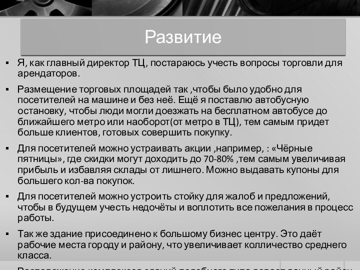 РазвитиеЯ, как главный директор ТЦ, постараюсь учесть вопросы торговли для арендаторов.Размещение торговых