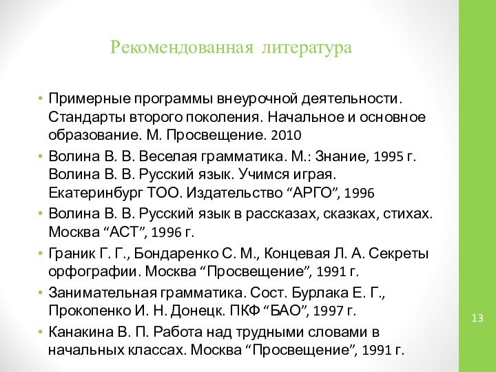 Рекомендованная литература Примерные программы внеурочной деятельности. Стандарты второго поколения. Начальное и основное