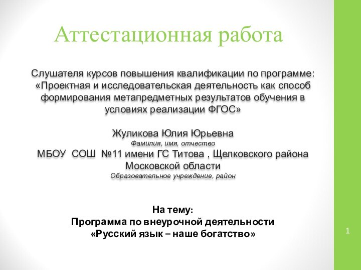 Аттестационная работаСлушателя курсов повышения квалификации по программе:«Проектная и исследовательская деятельность как способ