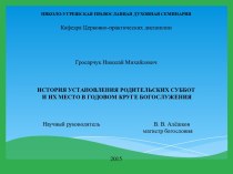 История установления родительских суббот и их место в годовом круге богослужения