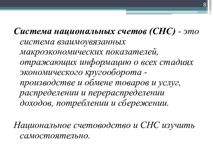 Система национальных счетов (СНС) - это система взаимоувязанных макроэкономических показателей, отражающих информацию