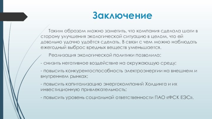 Заключение	Таким образом можно заметить, что компания сделала шаги в сторону улучшения экологической