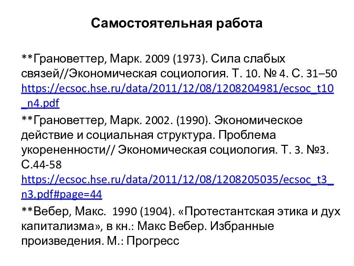 Самостоятельная работа**Грановеттер, Марк. 2009 (1973). Сила слабых связей//Экономическая социология. Т. 10. №