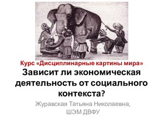 Зависимость экономической деятельности от социального контекста