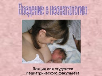 Введение в неонатологию