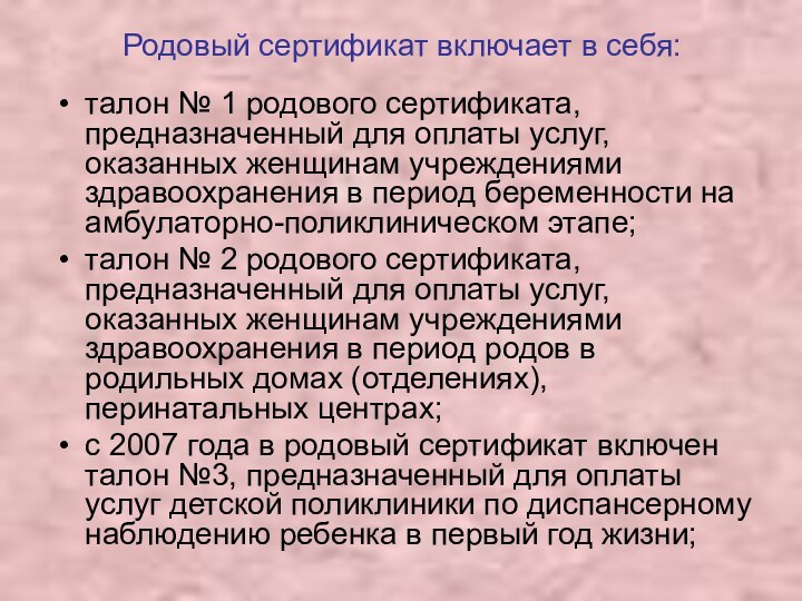 Родовый сертификат включает в себя: талон № 1 родового сертификата, предназначенный для