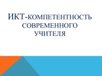 Информационно-коммуникационная технология - компетентность современного учителя