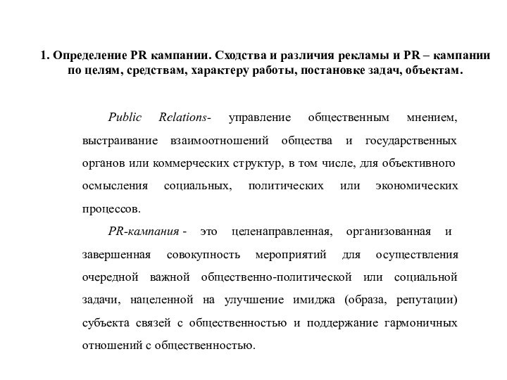 1. Определение PR кампании. Сходства и различия рекламы и PR – кампании