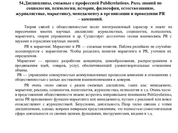 54.Дисциплины, смежные с профессией Publicrelations. Роль знаний по социологии, психологии, истории, философии,