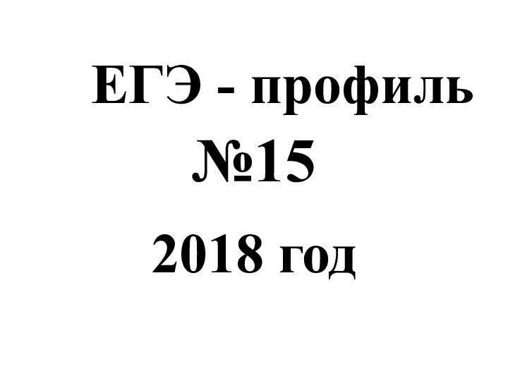 №152018 годЕГЭ - профиль