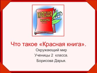 Что такое Красная книга