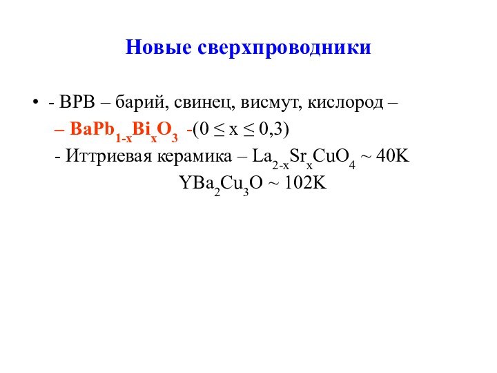 Новые сверхпроводники- ВРВ – барий, свинец, висмут, кислород – BaPb1-xBixO3 -(0 ≤