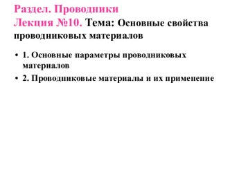 Основные свойства проводниковых материалов. (Лекция 10)