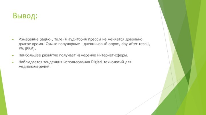 Вывод:Измерение радио-, теле- и аудитории прессы не меняется довольно долгое время. Самые