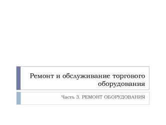 Ремонт и обслуживание торгового оборудования