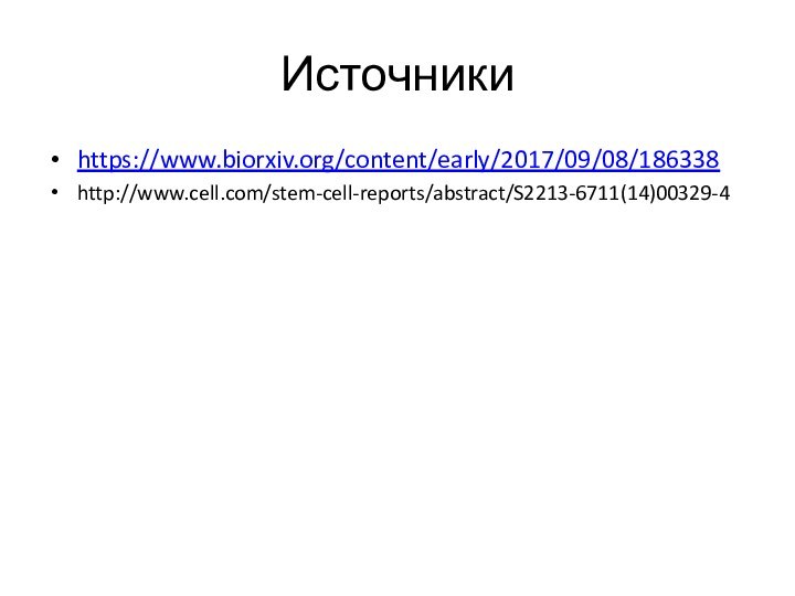 Источникиhttps://www.biorxiv.org/content/early/2017/09/08/186338http://www.cell.com/stem-cell-reports/abstract/S2213-6711(14)00329-4