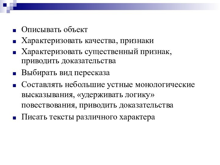 Описывать объектХарактеризовать качества, признакиХарактеризовать существенный признак, приводить доказательстваВыбирать вид пересказаСоставлять небольшие устные