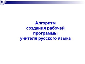 Алгоритм создания рабочей программы учителя русского языка