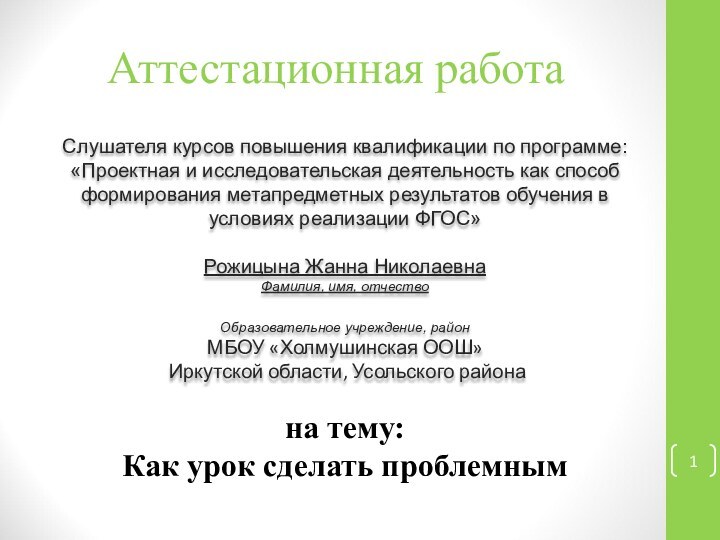 Аттестационная работаСлушателя курсов повышения квалификации по программе:«Проектная и исследовательская деятельность как способ