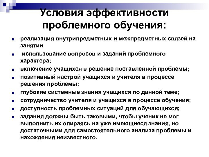 Условия эффективности проблемного обучения: реализация внутрипредметных и межпредметных связей на занятии использование