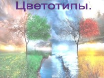 Основные цветотипы