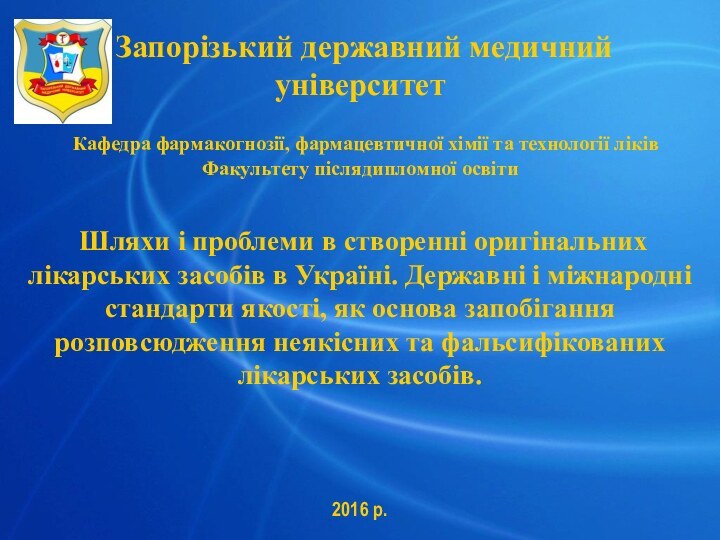 Запорізький державний медичний університет    Кафедра фармакогнозії, фармацевтичної хімії та технології