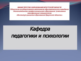 Министерство Образования Иркутской области. Кафедра педагогики и психологии