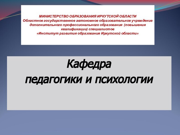 МИНИСТЕРСТВО ОБРАЗОВАНИЯ ИРКУТСКОЙ ОБЛАСТИ Областное государственное автономное образовательное учреждение