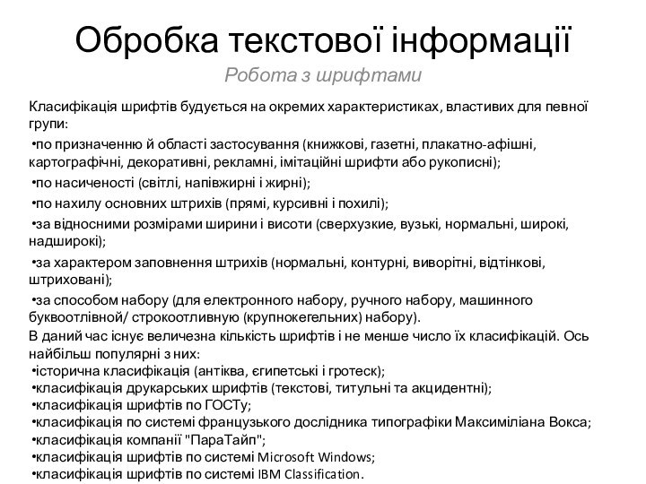 Обробка текстової інформаціїРобота з шрифтамиКласифікація шрифтів будується на окремих характеристиках, властивих для