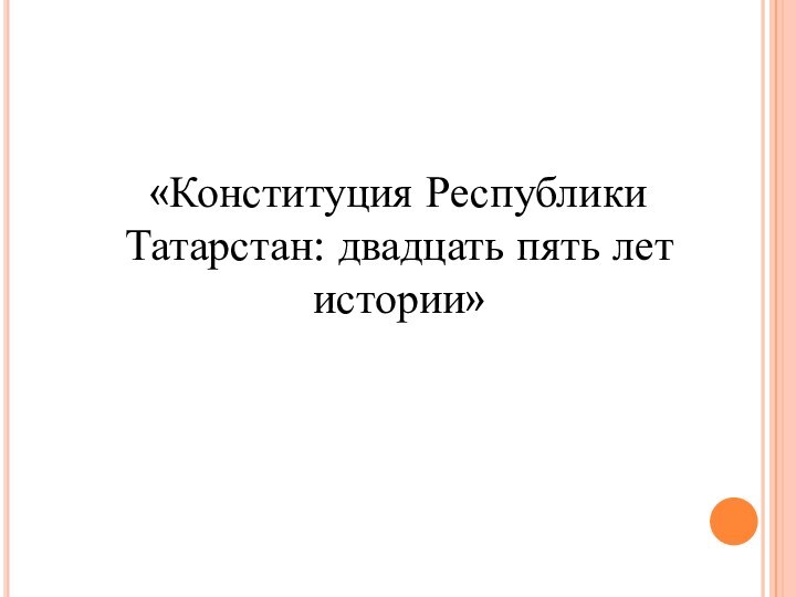 «Конституция Республики Татарстан: двадцать пять лет истории»