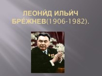 Леонид Ильич Брежнев (1906-1982)