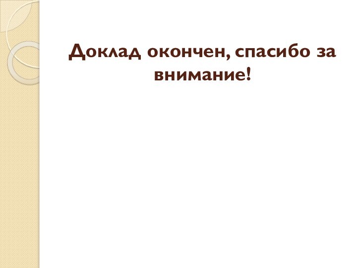 Доклад окончен, спасибо за внимание!