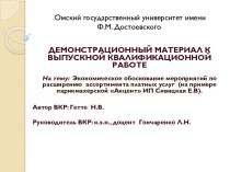 Экономическое обоснование мероприятий по расширению ассортимента платных услуг (на примере парикмахерской Акцент)