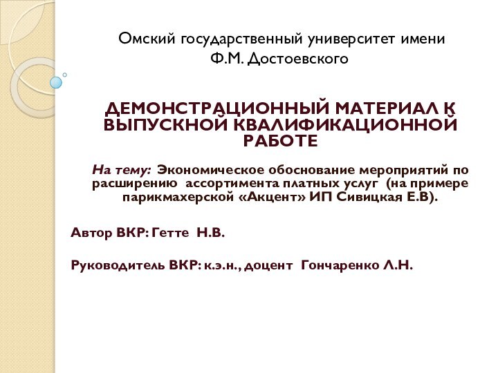 Омский государственный университет имени  Ф.М. ДостоевскогоДЕМОНСТРАЦИОННЫЙ