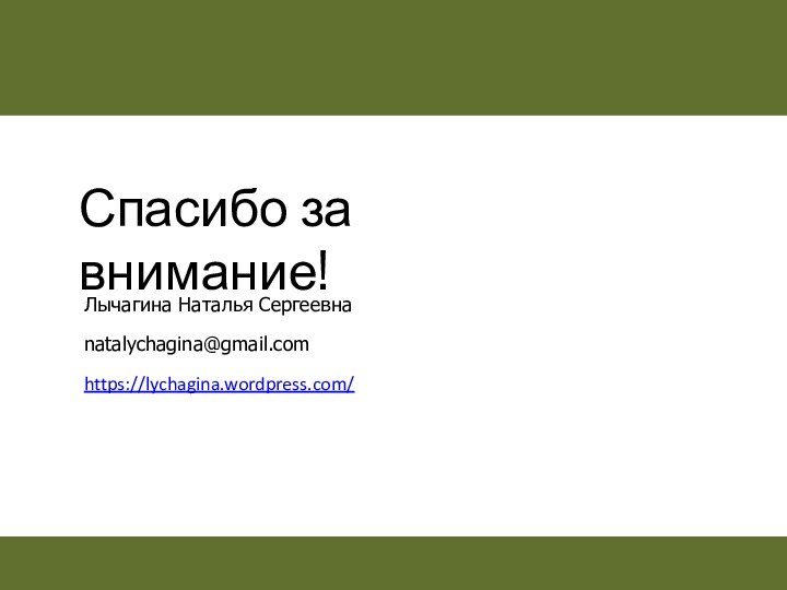 Спасибо за внимание!Лычагина Наталья Сергеевнаnatalychagina@gmail.comhttps://lychagina.wordpress.com/