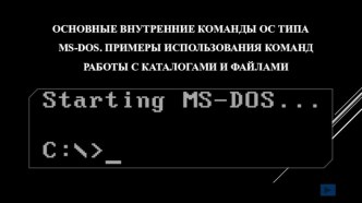 Основные внутренние команды ос типа MS-DOS. Примеры использования команд работы с каталогами и файлами