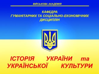 Історія України з середини XVII ст. до сучасності. Україна на початку XX ст. (Тема 2.7)