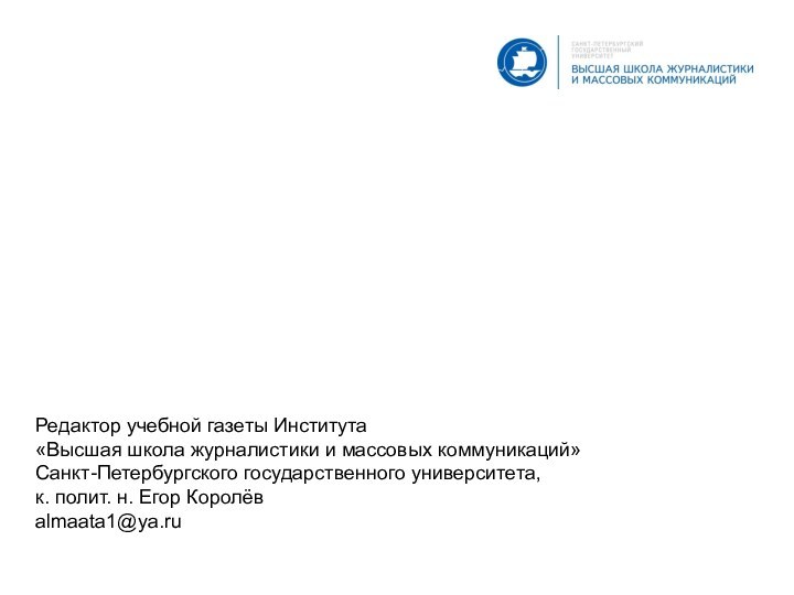 Редактор учебной газеты Института «Высшая школа журналистики и массовых коммуникаций» Санкт-Петербургского государственного