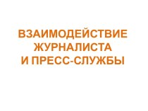 Взаимодействие журналиста и пресс-службы