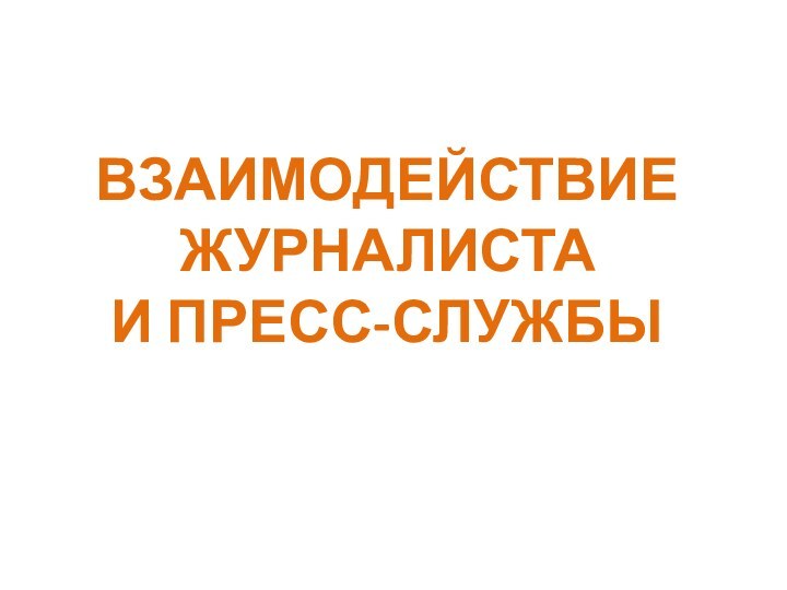 ВЗАИМОДЕЙСТВИЕ ЖУРНАЛИСТА И ПРЕСС-СЛУЖБЫ