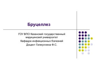 Бруцеллез. Клинические формы хронического бруцеллеза