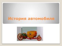 История автомобиля