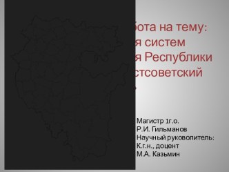 Аттестационная работа. Трансформация систем сельского расселения Республики Башкортостан в постсоветский период