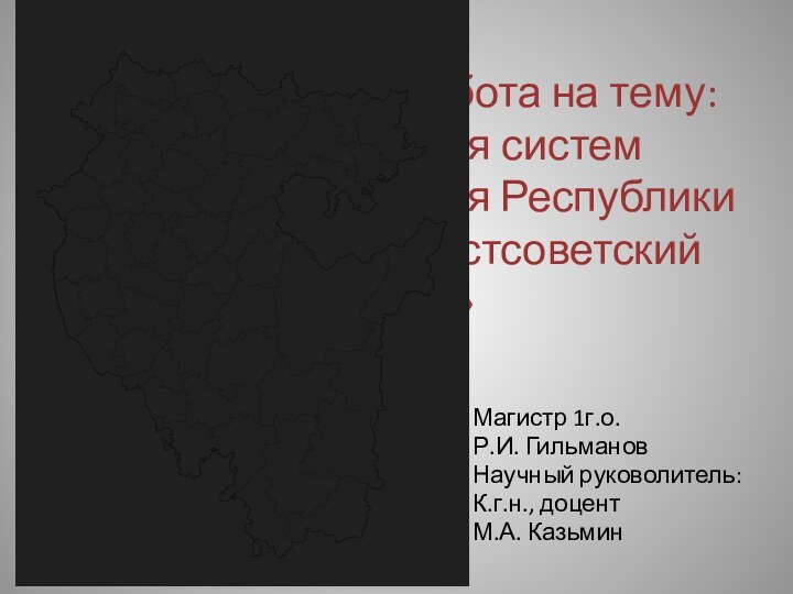 Аттестационная работа на тему: «Трансформация систем сельского расселения Республики Башкортостан в постсоветский