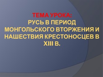 Русь в период монгольского вторжения и нашествия крестоносцев в XIII веке